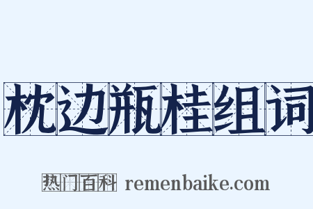枕边瓶桂组词是什么意思的图片